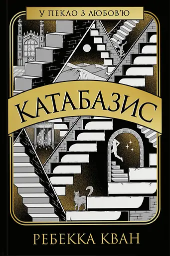 Катабазис - фото 1