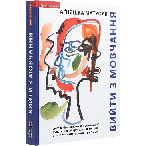 Вийти з мовчання - Аґнєшка Матусяк - фото 3