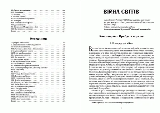 Книга Вибрані твори. Війна світів. Машина годинника. Невидимець - Герберт Веллс (Андронум) - фото 3