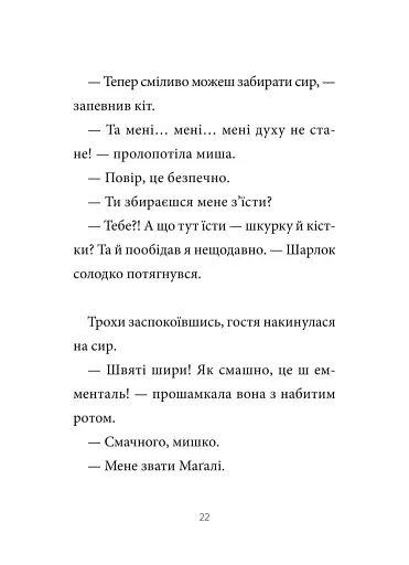 Зниклі миші - фото 18