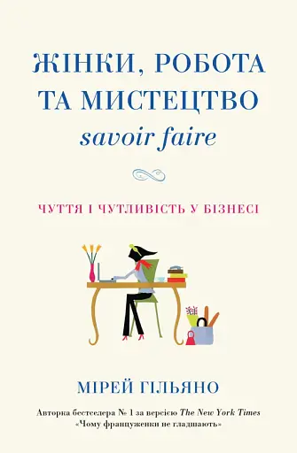 Жінки, робота та мистецтво savoir faire. Чуття і чутливість у бізнесі