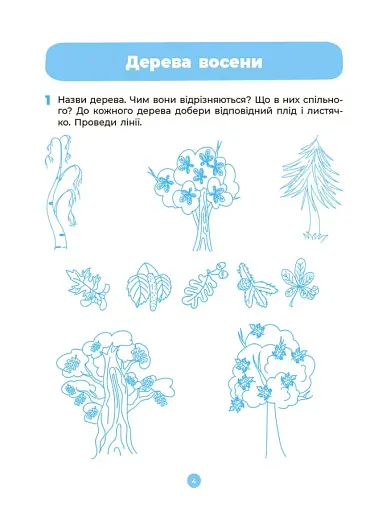 Природа. Робочий зошит. 4-5 років - фото 5
