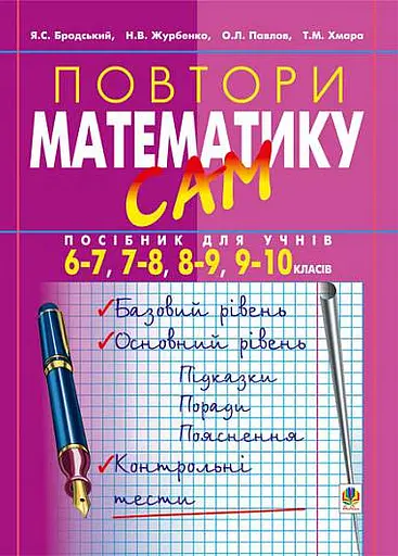 Повтори математику сам. Посібник для учнів. 6-7, 7-8, 8-9, 9-10 класів
