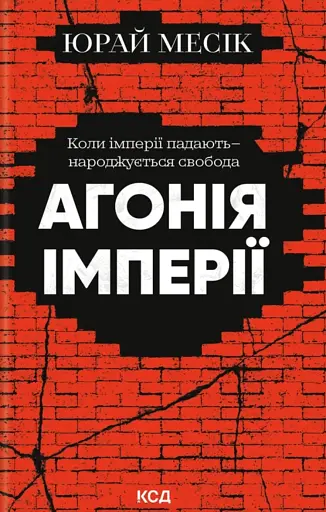 Агонія імперії