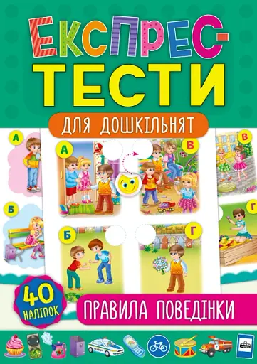 Експрес-тести для дошкільнят. Правила поведінки