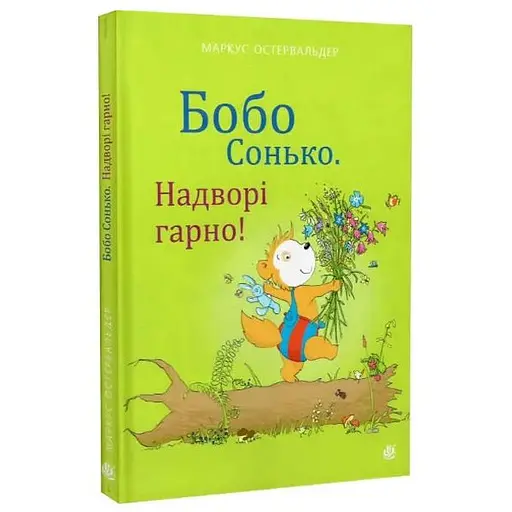 Книга Бобо Сонько. Надворі гарно! Автор - Маркус Остервальдер, Доротея Бьольке (Богдан)