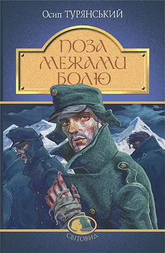 Поза межами болю - Осип Турянський