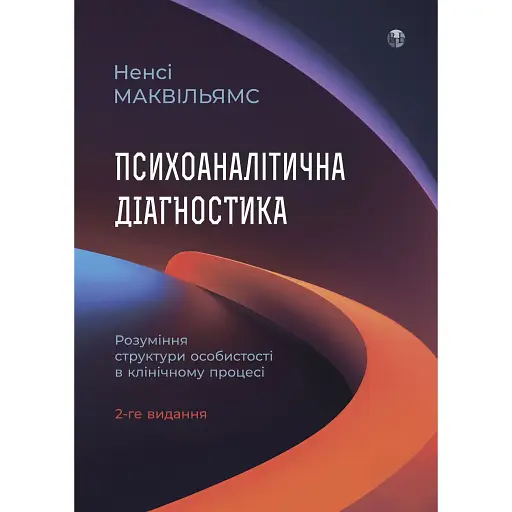 Психоаналитическая диагностика - Нэнси Маквильямс - фото 1