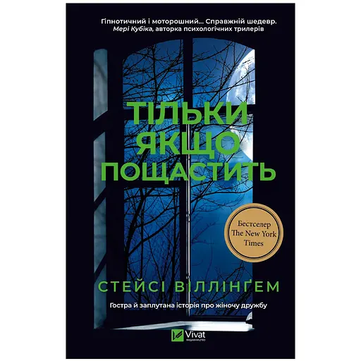Тільки якщо пощастить - Стейсі Віллінґем - фото 1