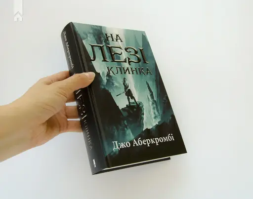 На лезі клинка. Книга 1 - фото 2