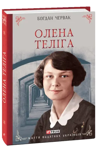 Олена Теліга