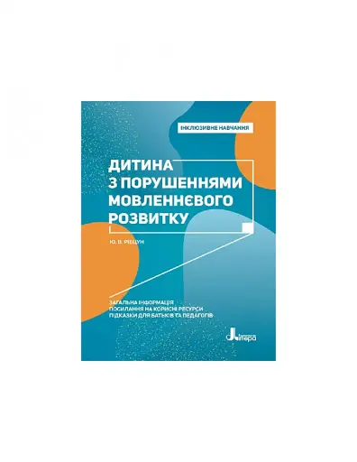 Дитина з порушеннями мовленнєвого розвитку - фото 5