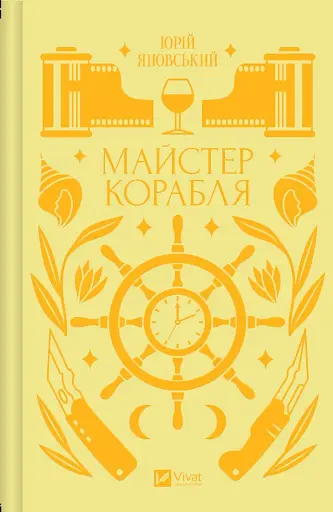 Майстер корабля - Юрій Яновський