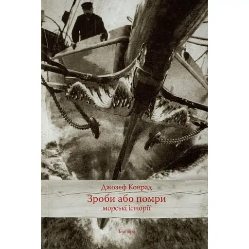 Книга Сделай или умри - Джозеф Конрад (Темпора)