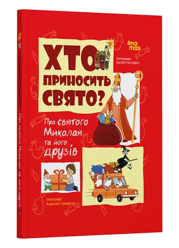 Хто приносить свято? Про святого Миколая та його друзів - фото 2