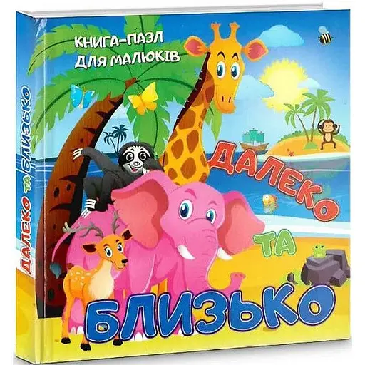 Книга Далеко и близко. Книга-пазл для малышей.