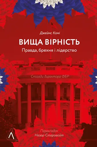 Вища вірність. Правда, брехня і лідерство. Спогади директора ФБР - фото 12