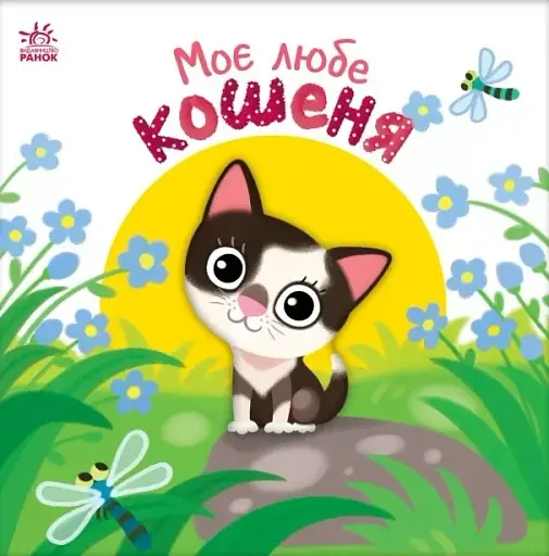 Мій любий малюк. Моє любе кошеня - фото 2