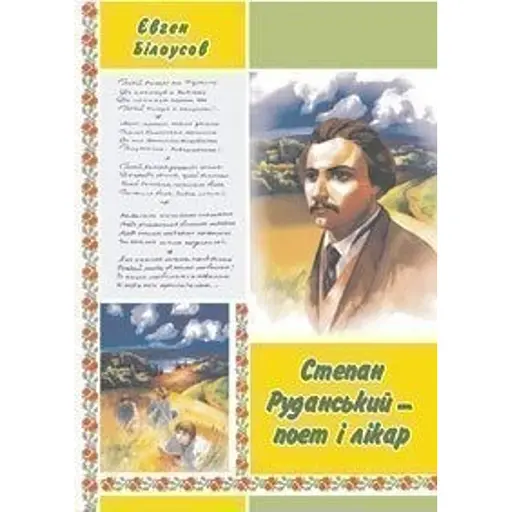 Степан Руданський - поет, перекладач, лікар