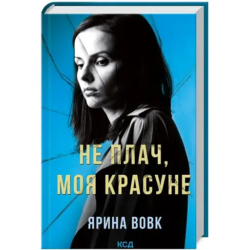 Книга Не плач, моя красуне. Книга 2 - Ярина Вовк (КСД) - фото 1