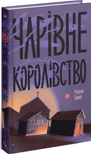 Чарівне королівство - фото 2