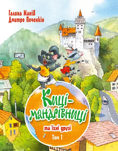 Киці-мандрівниці та їхні друзі - Галина Манів - фото 1