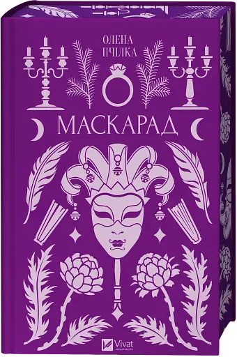 Маскарад - фото 3