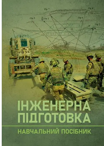 Інженерна підготовка. Навчальний посібник