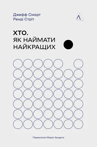 Хто: Як наймати найкращих