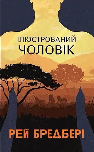 Ілюстрований Чоловік. Збірка оповідань