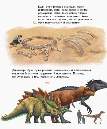 Енциклопедія дошкільника: Динозаври та інші доісторичні тварини - фото 3