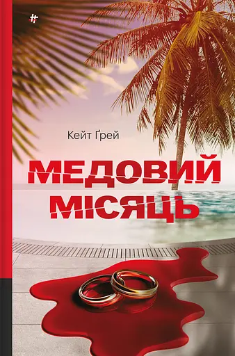 Медовий місяць - Кейт Ґрей - фото 1
