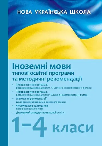 Типові освітні програми. 2019/2020. Іноземні мови 1-4 клас