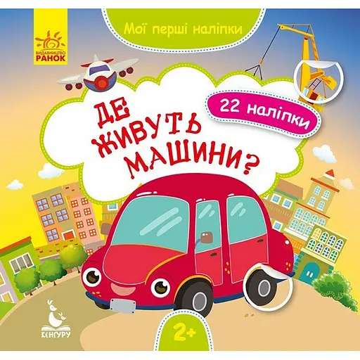 Мої перші наліпки Ранок Де живуть машини? 877006, 22 наліпки