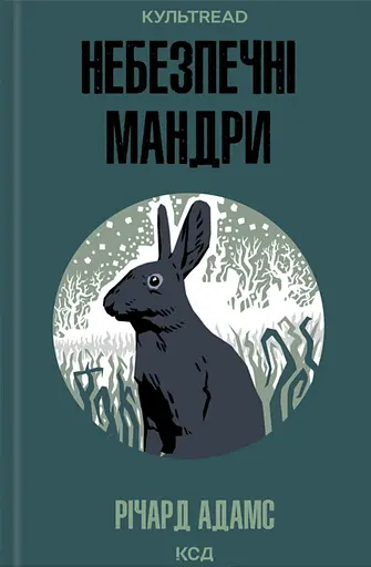 Небезпечні мандри - Річард Адамс