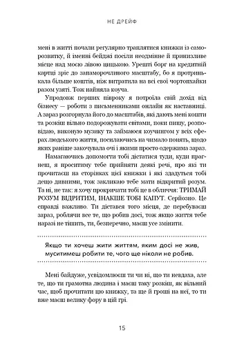 Не дрейф. Припини сумніватися в собі, упевнись у своїй силі й почни жити чудовим життям - фото 12