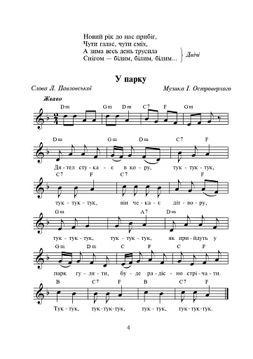 Заглядає зіронька в криницю. Збірка дитячих пісень - фото 3