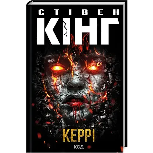 Книга Керрі - Стівен Кінг (КСД) - фото 1