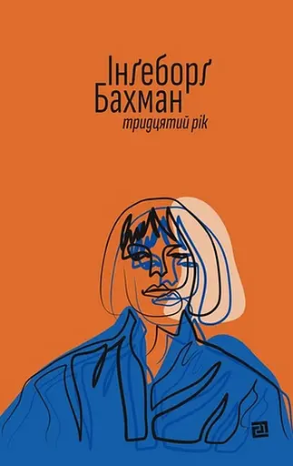 Тридцятий рік - Інґеборґ Бахман