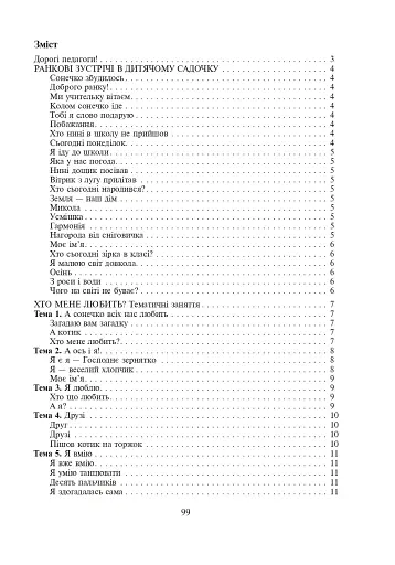 Сонячний промінчик. Дидактичний матеріал для вихователів дитячих садків - фото 7