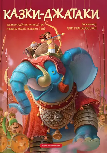 Казки-Джатаки