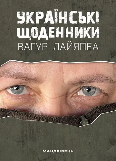 Українські щоденники - Вагур Лайяпеа - фото 1