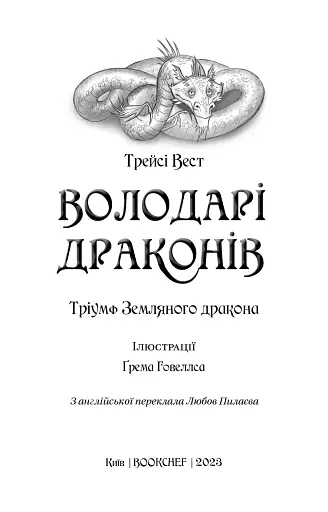 Володарі драконів. Книга 1: Тріумф Земляного дракона - фото 4