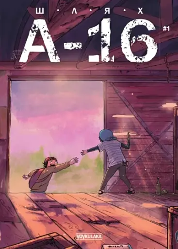 ШляхА-16 випуск #1