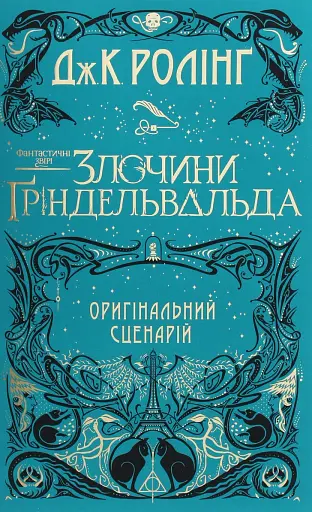 Фантастичні звірі. Злочини Ґріндельвальда