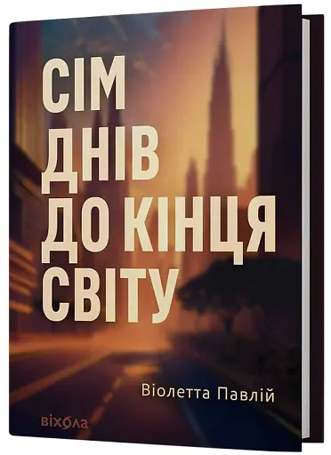 Сім днів до кінця світу - фото 2