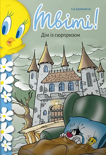 Твіті! Дім із сюрпризом