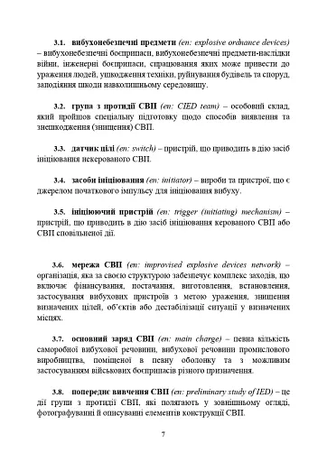 Протидія саморобним вибуховим пристроям та глосарій термінів. Військові стандарти 01.106.006 та 01.106.005 - фото 9
