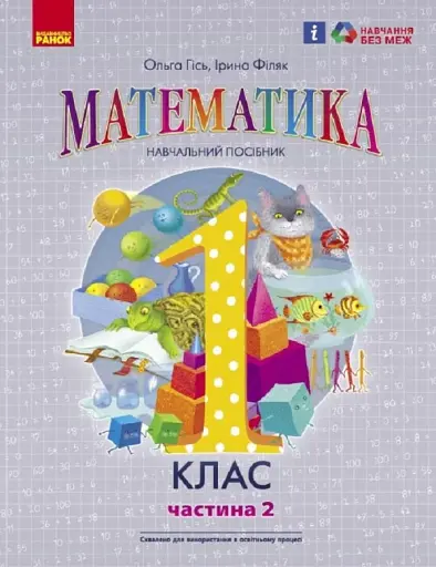 Математика навчальний посібник для 1 класу ЗЗСО. Частина 2