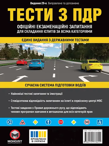 Тести з ПДР. Офіційні екзаменаційні запитання для складання іспитів за всіма категоріями - фото 1
